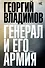 Генерал и его армия - 0