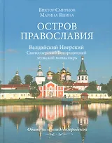 Остров православия. Валдайский Иверский Святоозерский Богородицкий монастырь