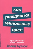 Как рождаются гениальные идеи. Правда и мифы о вдохновении