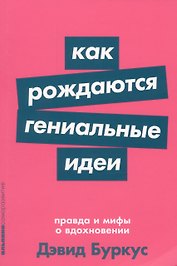 Как рождаются гениальные идеи. Правда и мифы о вдохновении