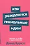 Как рождаются гениальные идеи. Правда и мифы о вдохновении - 0