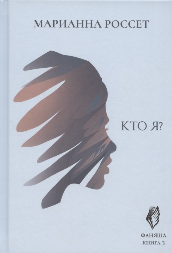 

Фаняша. Кто я Книга 3