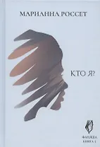 Фаняша. Кто я? Книга 3