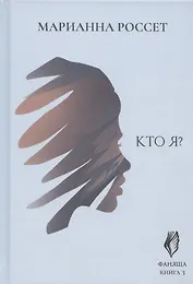 Фаняша. Кто я? Книга 3