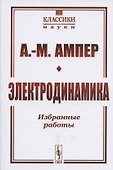 Электродинамика. Избранные работы - 0