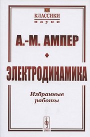 Электродинамика. Избранные работы