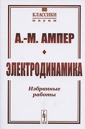 Электродинамика. Избранные работы