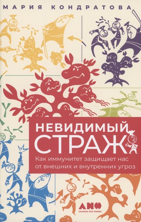   Буквоед Невидимый страж: Как иммунитет защищает нас от внешних и внутренних угроз