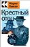 Крестный отец - 0