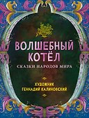 Волшебный котел. Сказки народов мира - 0