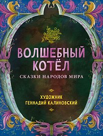 Волшебный котел. Сказки народов мира