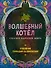 Волшебный котел. Сказки народов мира - 0