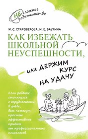 Как избежать школьной неуспешности, или Держим курс на удачу