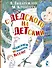 С дедского на детский: рассказы - 0