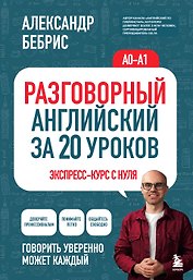 Разговорный английский за 20 уроков. Экспресс-курс с нуля. A0-A1