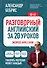 Разговорный английский за 20 уроков. Экспресс-курс с нуля. A0-A1 - 0