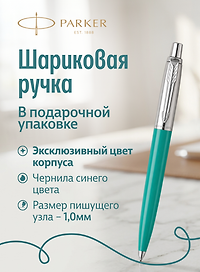 Ручка шариковая "Jotter Originals Recycled Caribbean CT"  синяя, 1,0мм, Parker