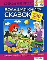 Большая книга сказок: Книжка с наклейками, 250 наклеек