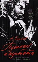 Пушкин и пустота. Рождение культуры из духа реальности
