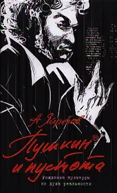 Пушкин и пустота. Рождение культуры из духа реальности