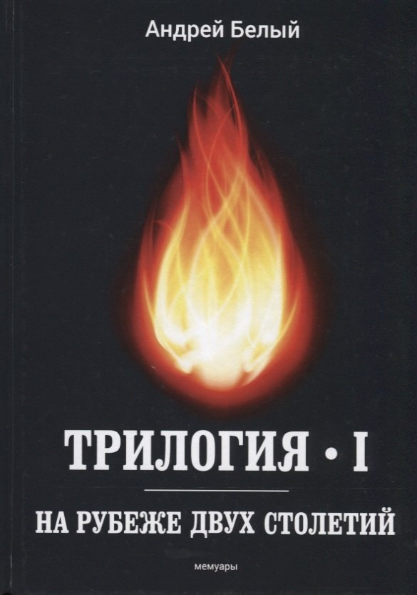 

Трилогия. Часть 1. На рубеже двух столетий. Мемуары