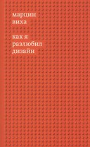 Как я разлюбил дизайн
