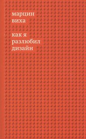 Как я разлюбил дизайн