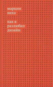 Как я разлюбил дизайн