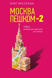 Москва пешком-2. Новые интересные прогулки по столице