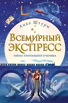Всемирный экспресс. Тайна пропавшего ученика (#1)