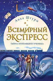 Всемирный экспресс. Тайна пропавшего ученика (#1)