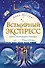 Всемирный экспресс. Тайна пропавшего ученика (#1) - 0