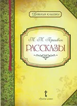 Рассказы (илл. Кульковой) (2 изд.) (ДКл) Пришвин