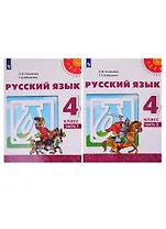 Русский язык. 4 класс. Учебник. В двух частях (комплект из 2-х книг)