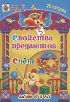 Свойства предметов. Счет. 70 наклеек. Детям от 5 лет