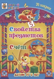 Свойства предметов. Счет. 70 наклеек. Детям от 5 лет