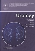 Urology. Textbook - 0