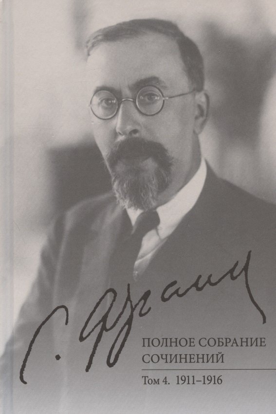 

С.Л. Франк. Полное собрание сочинений. Том 4: 1911-1916