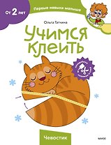 Учимся клеить (Чевостик)