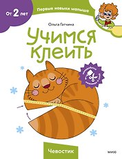 Учимся клеить (Чевостик)