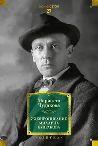 

Жизнеописание Михаила Булгакова