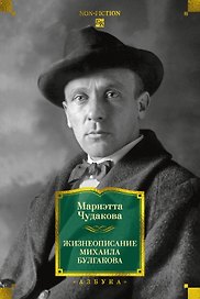 Жизнеописание Михаила Булгакова