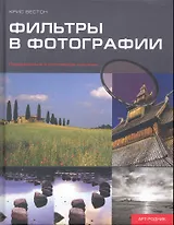 Фильтры в фотографии