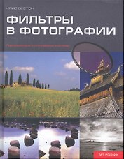 Фильтры в фотографии