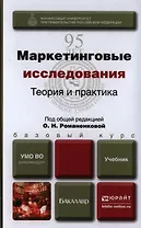 Маркетинговые исследования: Теория и практика. Учебник для бакалавров
