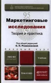 Маркетинговые исследования: Теория и практика. Учебник для бакалавров