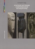 Краткая история современной скульптуры - 0