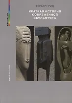 Краткая история современной скульптуры