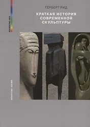 Краткая история современной скульптуры