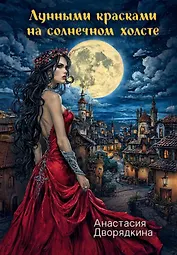 Лунными красками на солнечном холсте